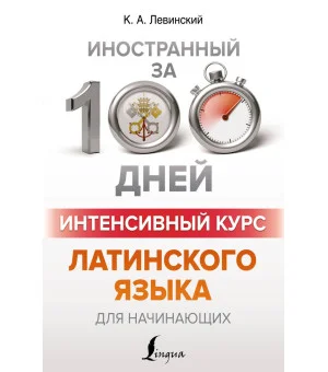 Интенсивный курс латинского языка для начинающих