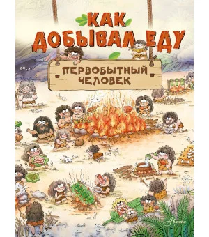 Как добывал еду первобытный человек