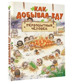 Как добывал еду первобытный человек