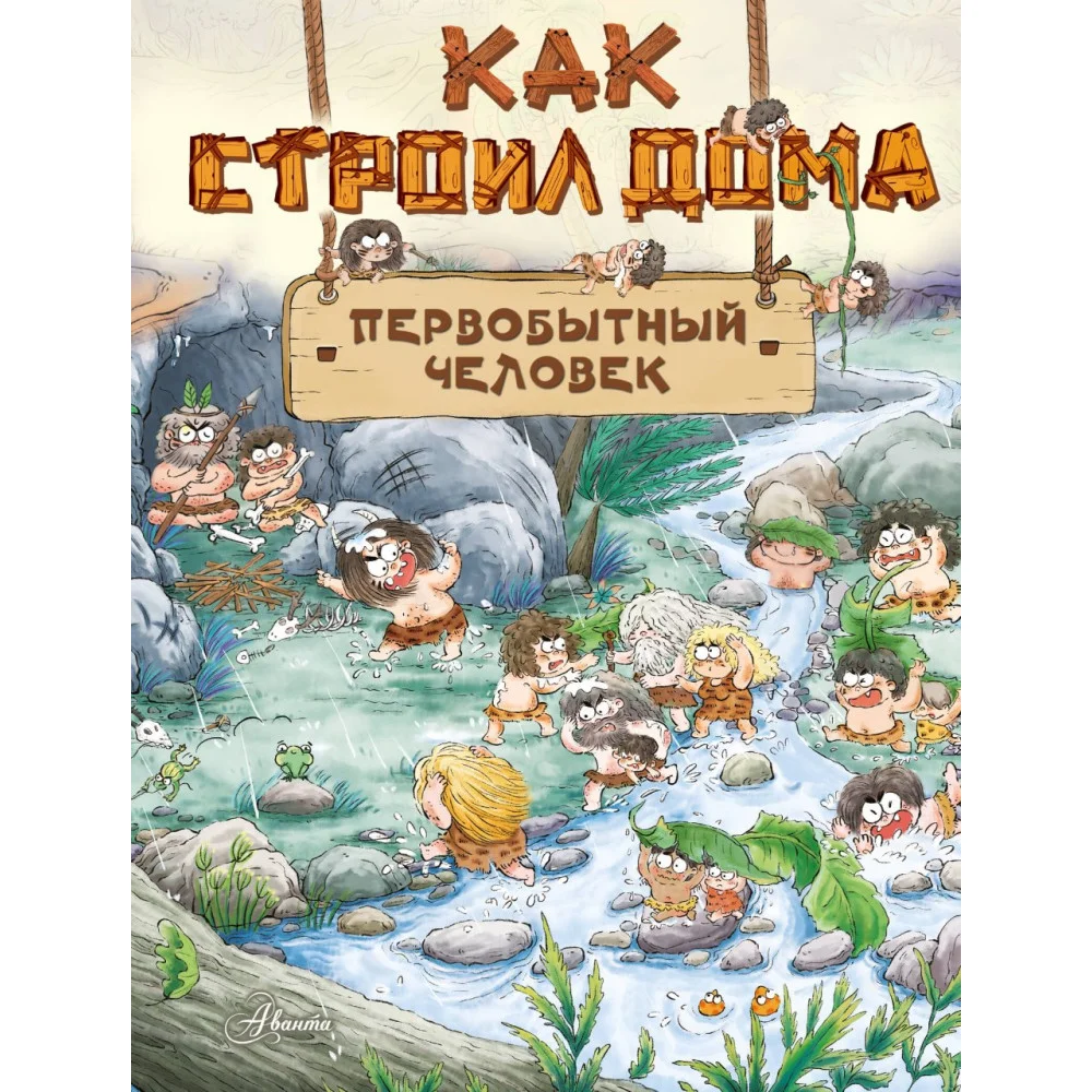 Как строил дома первобытный человек Как строил дома первобытный человек