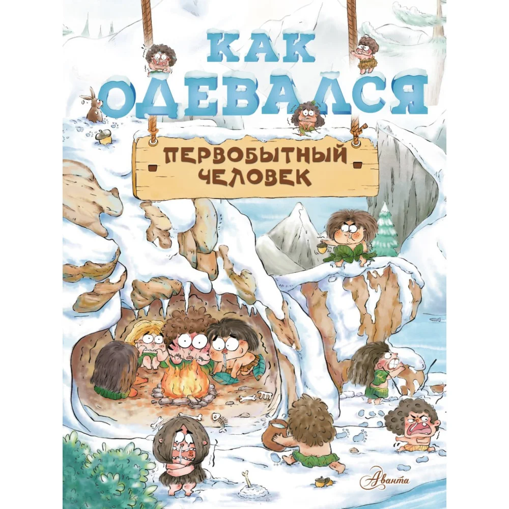 Как одевался первобытный человек Как одевался первобытный человек
