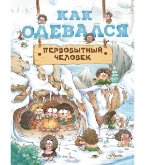 Как одевался первобытный человек