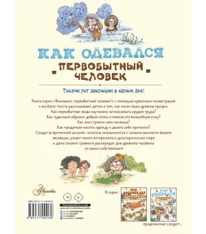 Как одевался первобытный человек