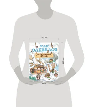 Как одевался первобытный человек