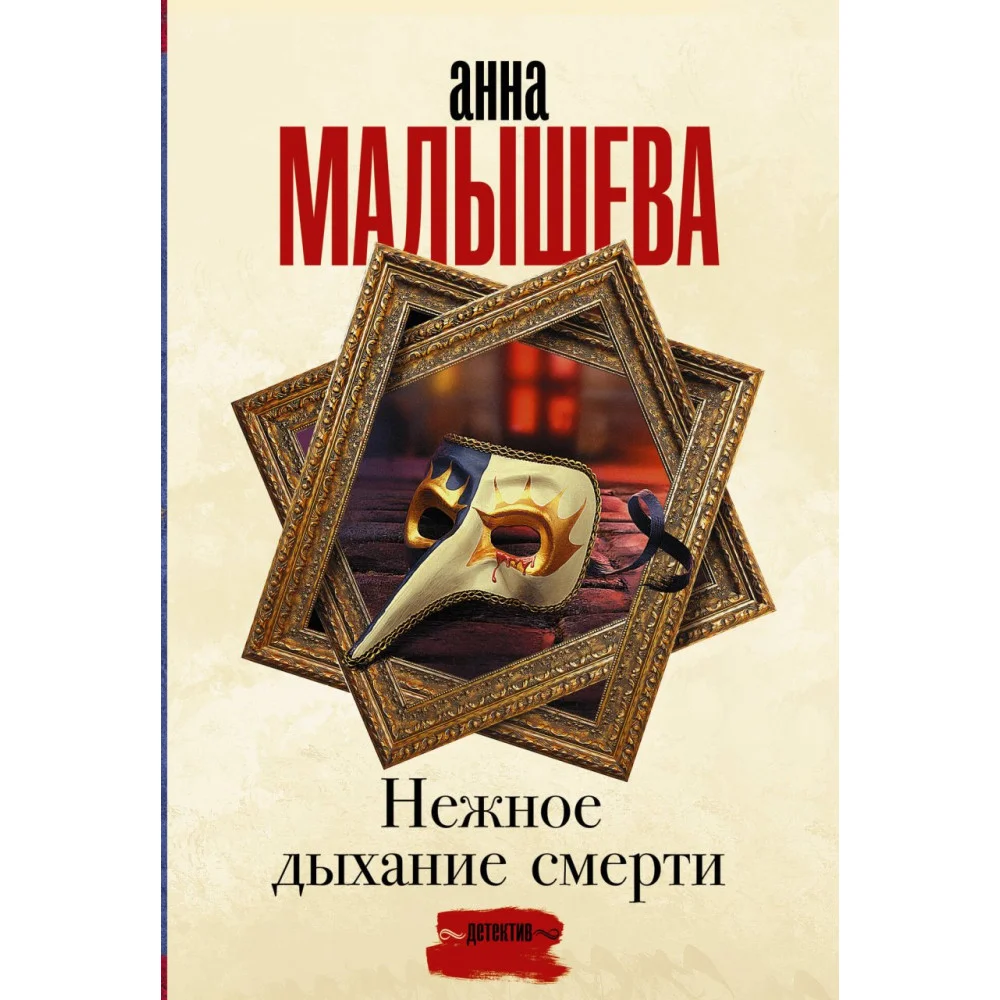 Нежное дыхание смерти Нежное дыхание смерти