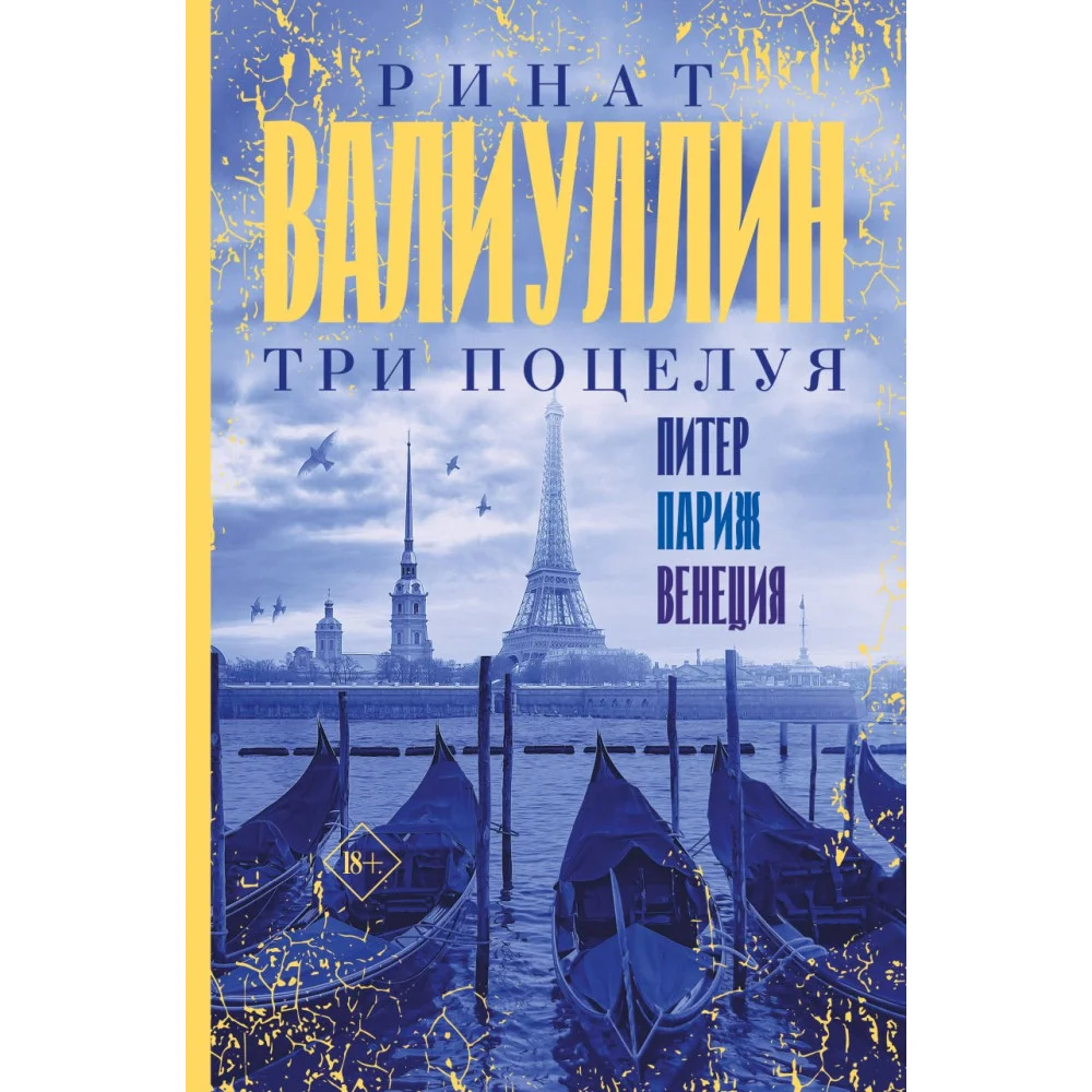 Три поцелуя. Питер, Париж, Венеция Три поцелуя. Питер, Париж, Венеция