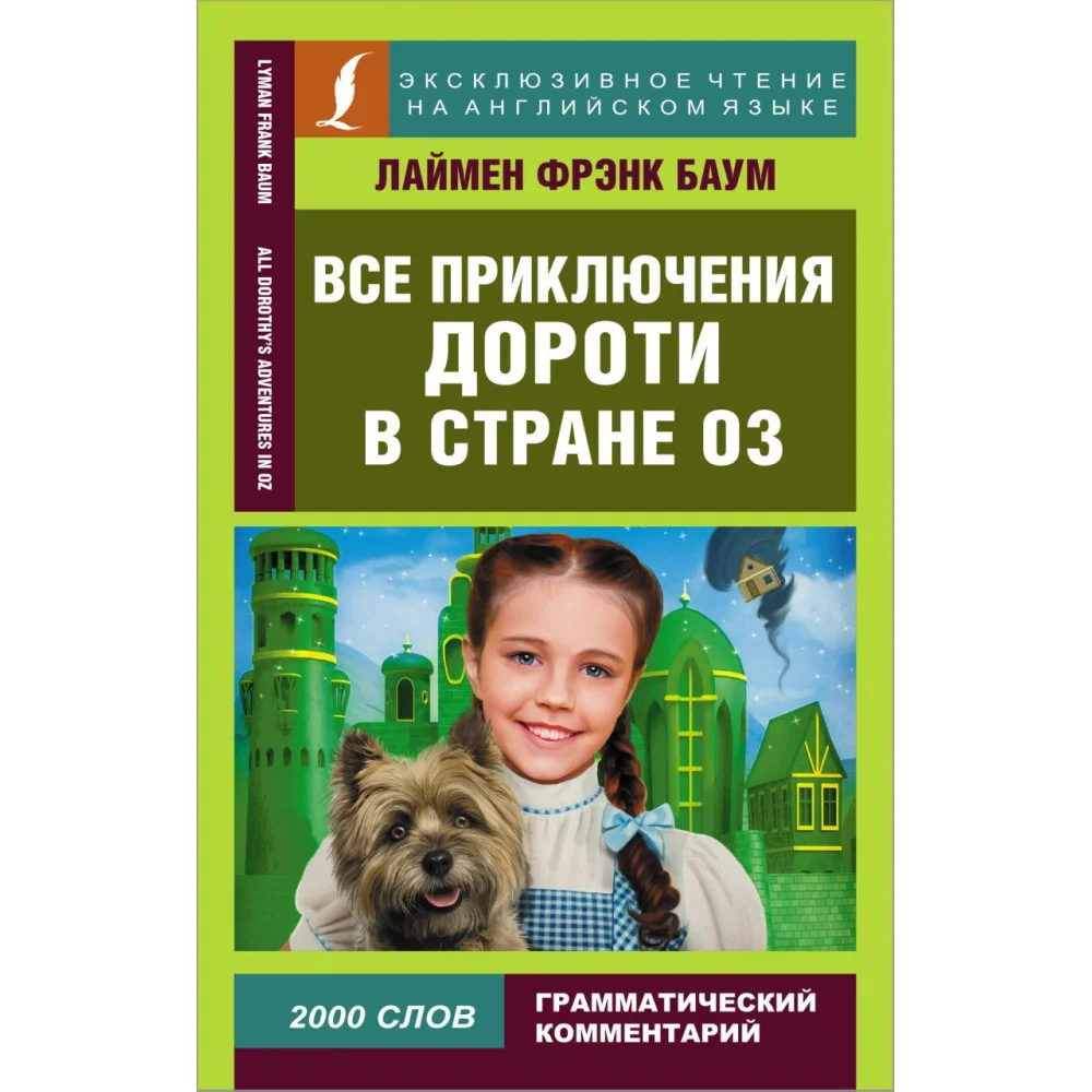 Все приключения Дороти в стране Оз Все приключения Дороти в стране Оз