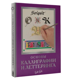 Основы каллиграфии и леттеринга Основы каллиграфии и леттеринга