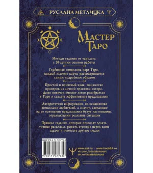 Мастер Таро. Полная энциклопедия. Руководство по чтению карт, раскладов и трактовке символов Мастер Таро. Полная энциклопедия. Руководство по чтению карт, раскладов и трактовке символов