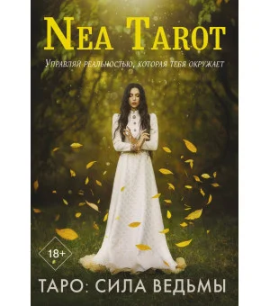 Таро: Сила Ведьмы. Управляй реальностью, которая тебя окружает
