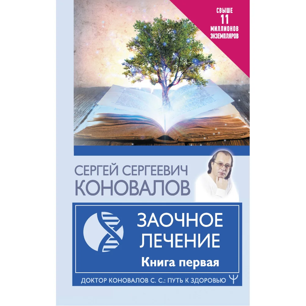Заочное Лечение. Первая книга Заочное Лечение. Первая книга