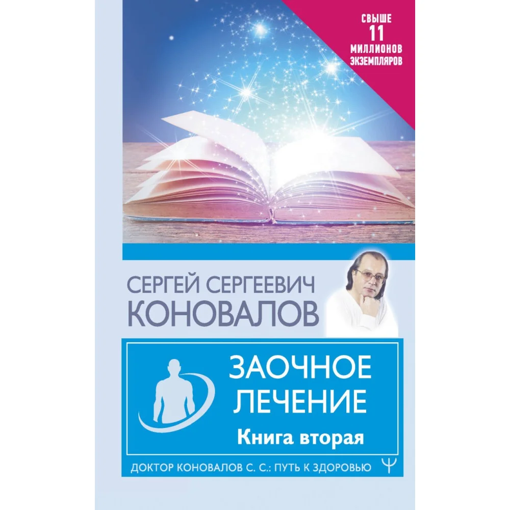 Заочное лечение. Книга вторая Заочное лечение. Книга вторая