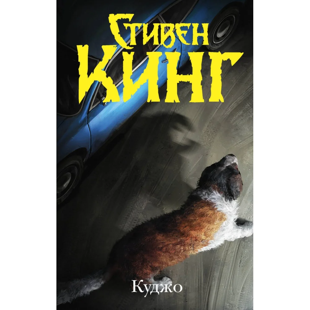 Куджо Куджо