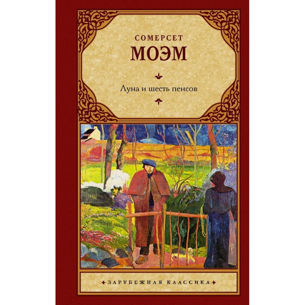 Луна и шесть пенсов (новый перевод) Луна и шесть пенсов (новый перевод)