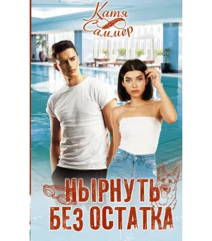 Нырнуть без остатка