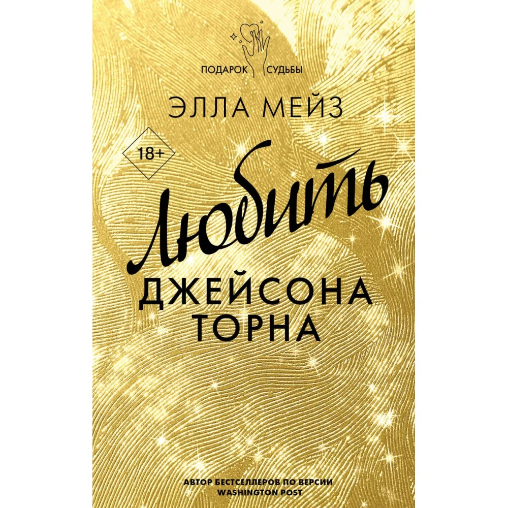 Любить Джейсона Торна Любить Джейсона Торна