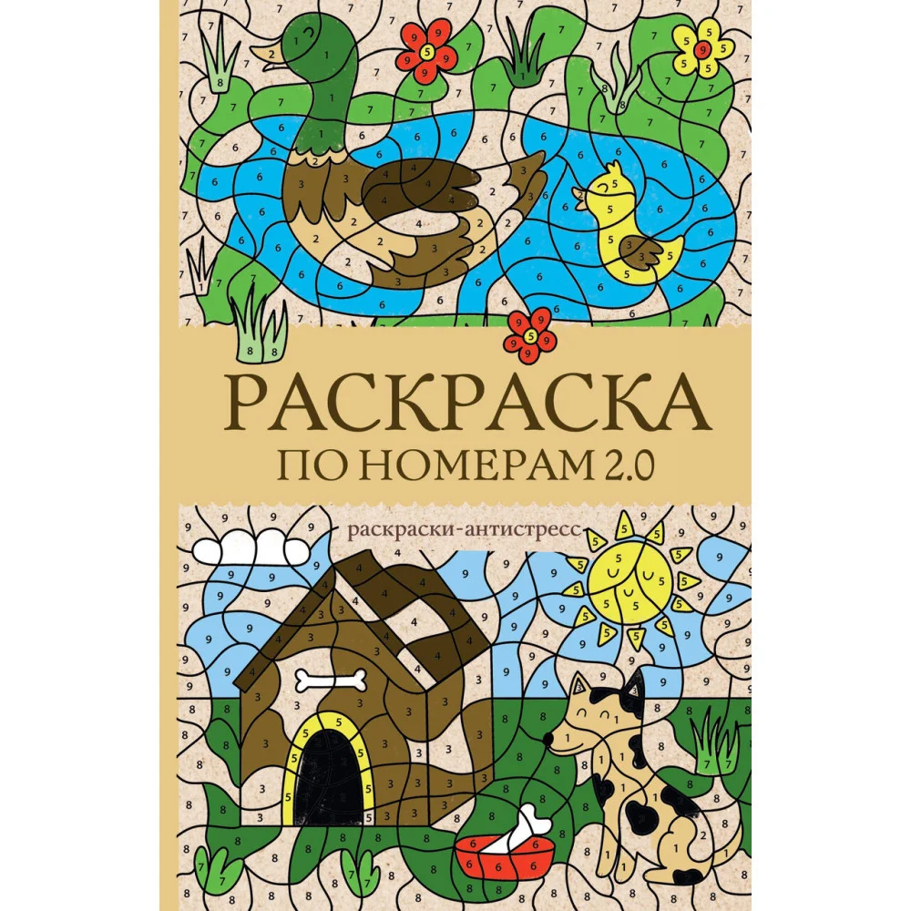 Раскраска по номерам 2.0. Раскраска антистресс Раскраска по номерам 2.0. Раскраска антистресс