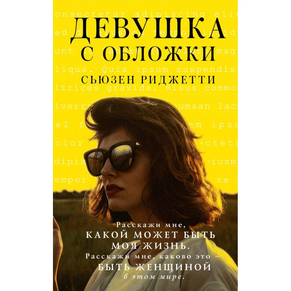 Девушка с обложки Девушка с обложки
