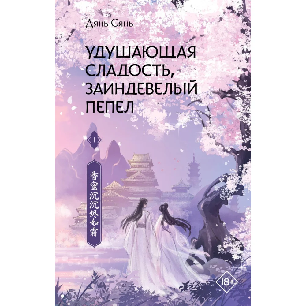 Удушающая сладость, заиндевелый пепел. Книга 1 Удушающая сладость, заиндевелый пепел. Книга 1