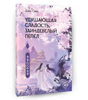 Удушающая сладость, заиндевелый пепел. Книга 1 Удушающая сладость, заиндевелый пепел. Книга 1