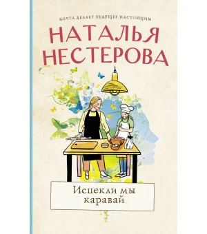 Испекли мы каравай