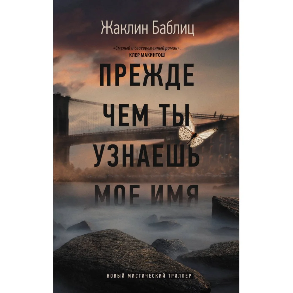 Прежде чем ты узнаешь мое имя Прежде чем ты узнаешь мое имя