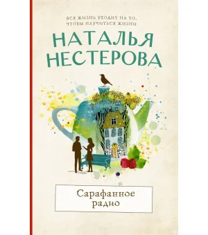 Сарафанное радио