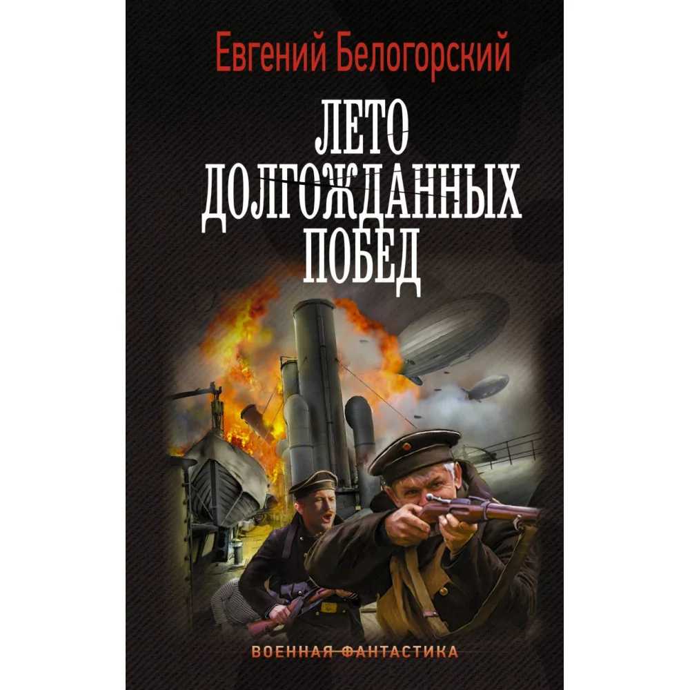 Лето долгожданных побед Лето долгожданных побед