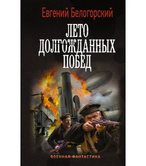 Лето долгожданных побед