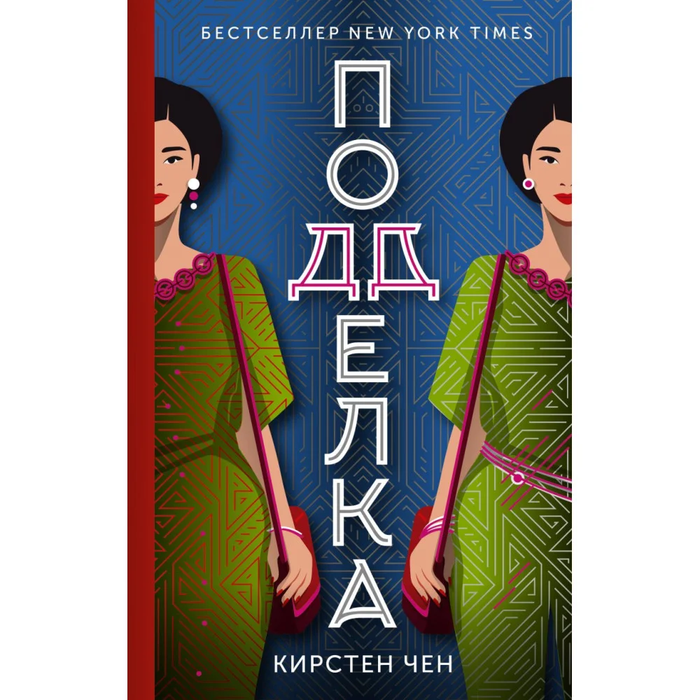 Подделка Подделка