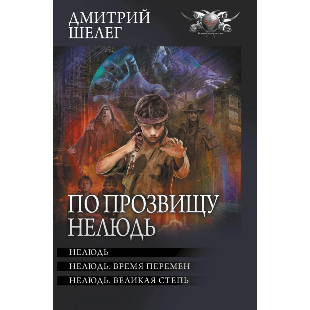 По прозвищу Нелюдь По прозвищу Нелюдь