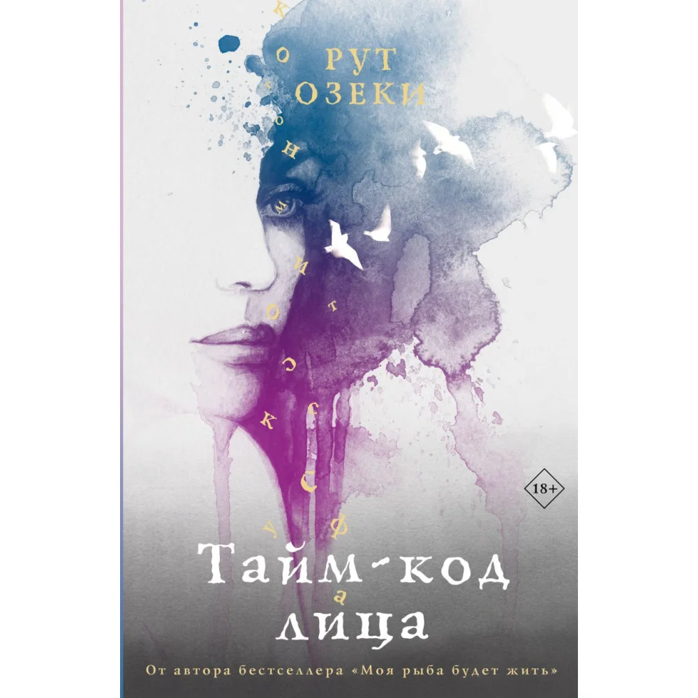 Тайм-код лица Тайм-код лица