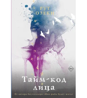 Тайм-код лица