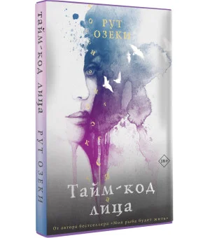 Тайм-код лица