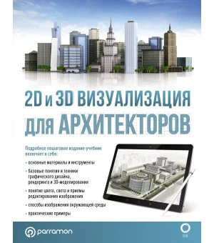 2D и 3D визуализация для архитекторов