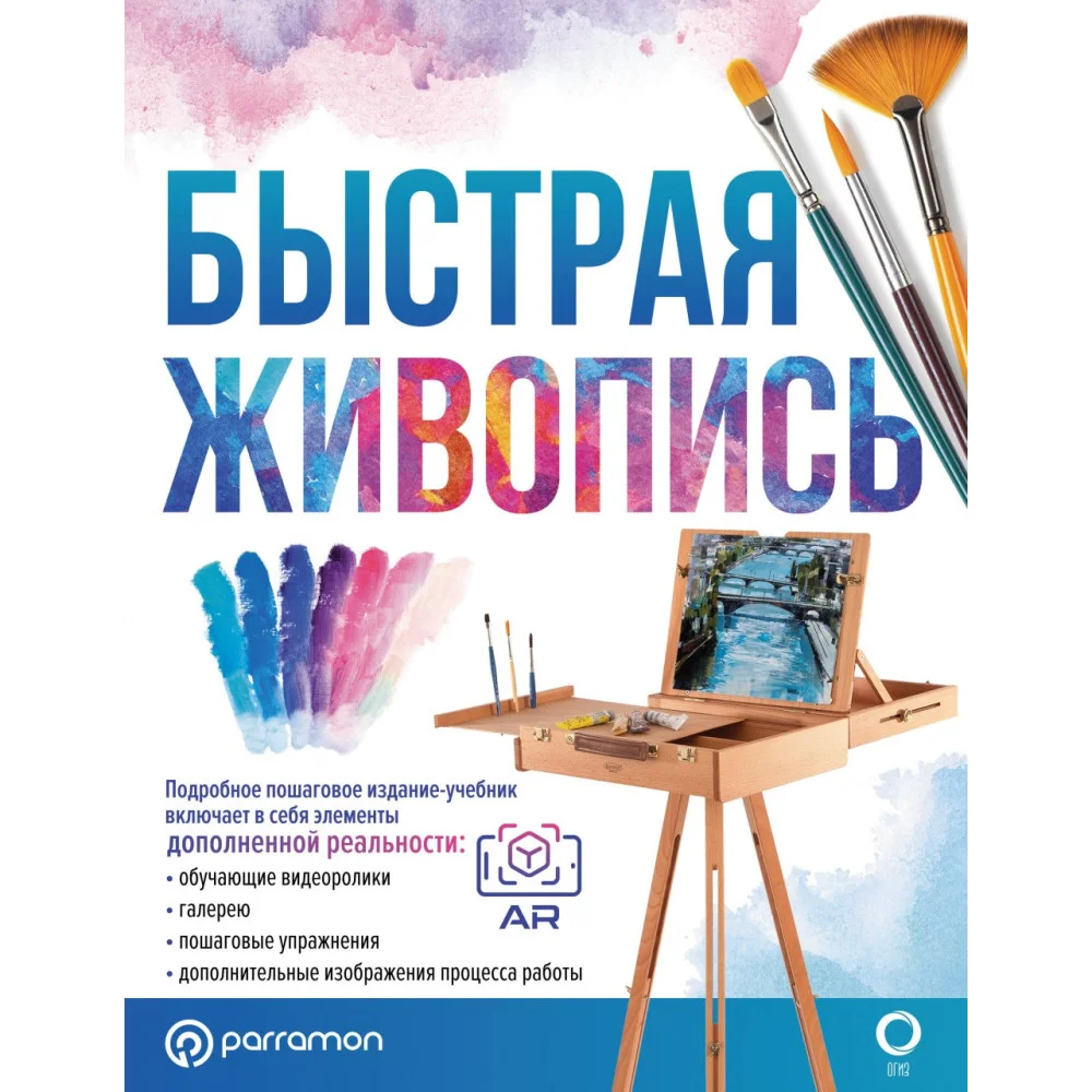 Быстрая живопись Быстрая живопись