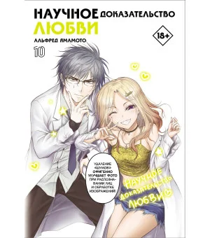 Научное доказательство любви. Том 10