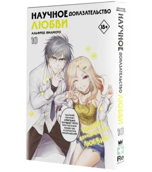 Научное доказательство любви. Том 10