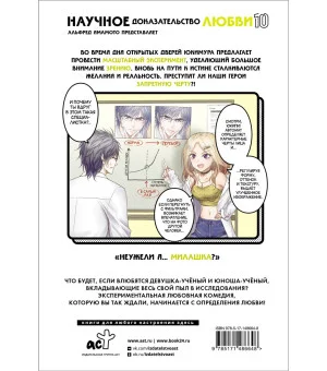 Научное доказательство любви. Том 10