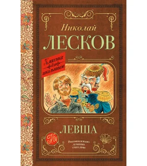Левша