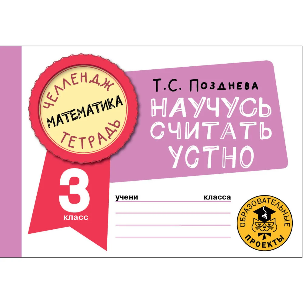 Математика. Научусь считать устно. 3 класс Математика. Научусь считать устно. 3 класс