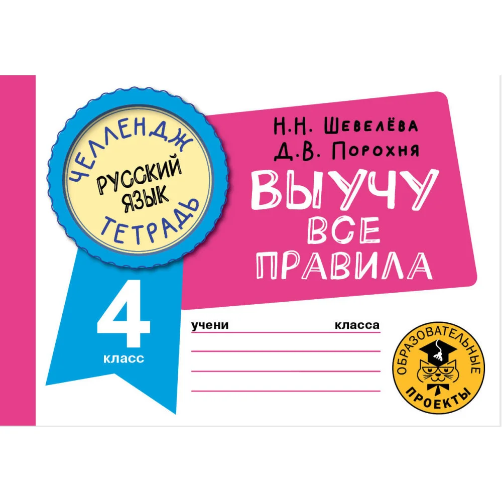 Русский язык. Выучу все правила. 4 класс Русский язык. Выучу все правила. 4 класс