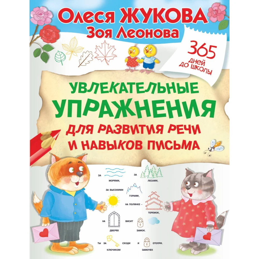Увлекательные упражнения для развития речи и навыков письма Увлекательные упражнения для развития речи и навыков письма