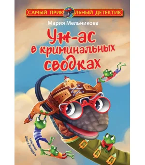 Уж-ас в криминальных сводках