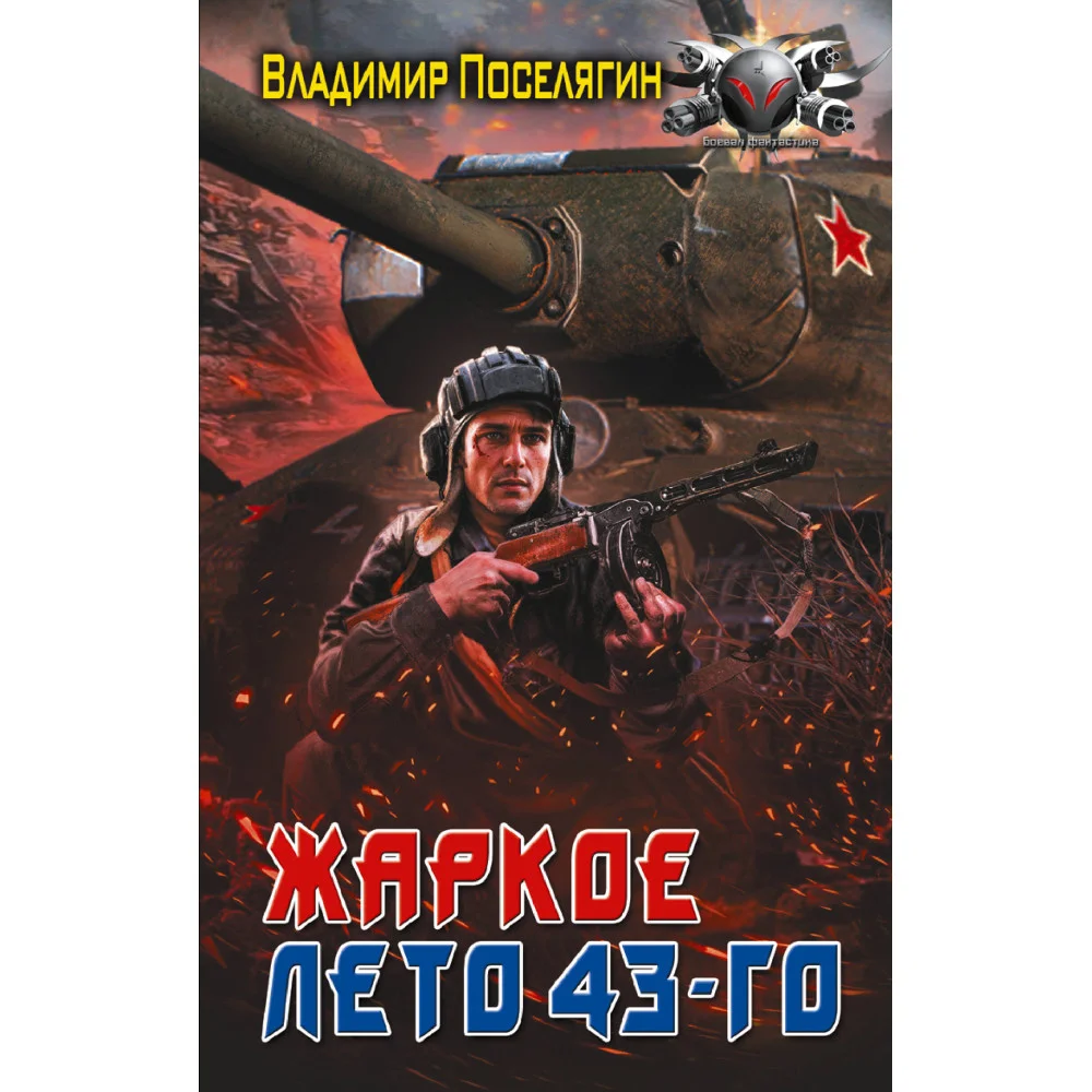 Жаркое лето 43-го Жаркое лето 43-го