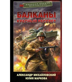 Балканы. Красный рассвет Балканы. Красный рассвет