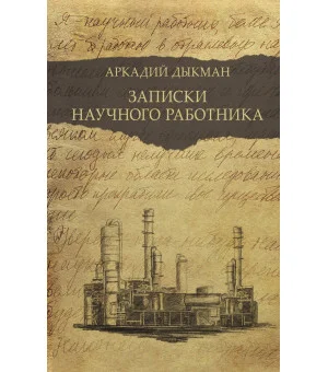 Записки научного работника Записки научного работника