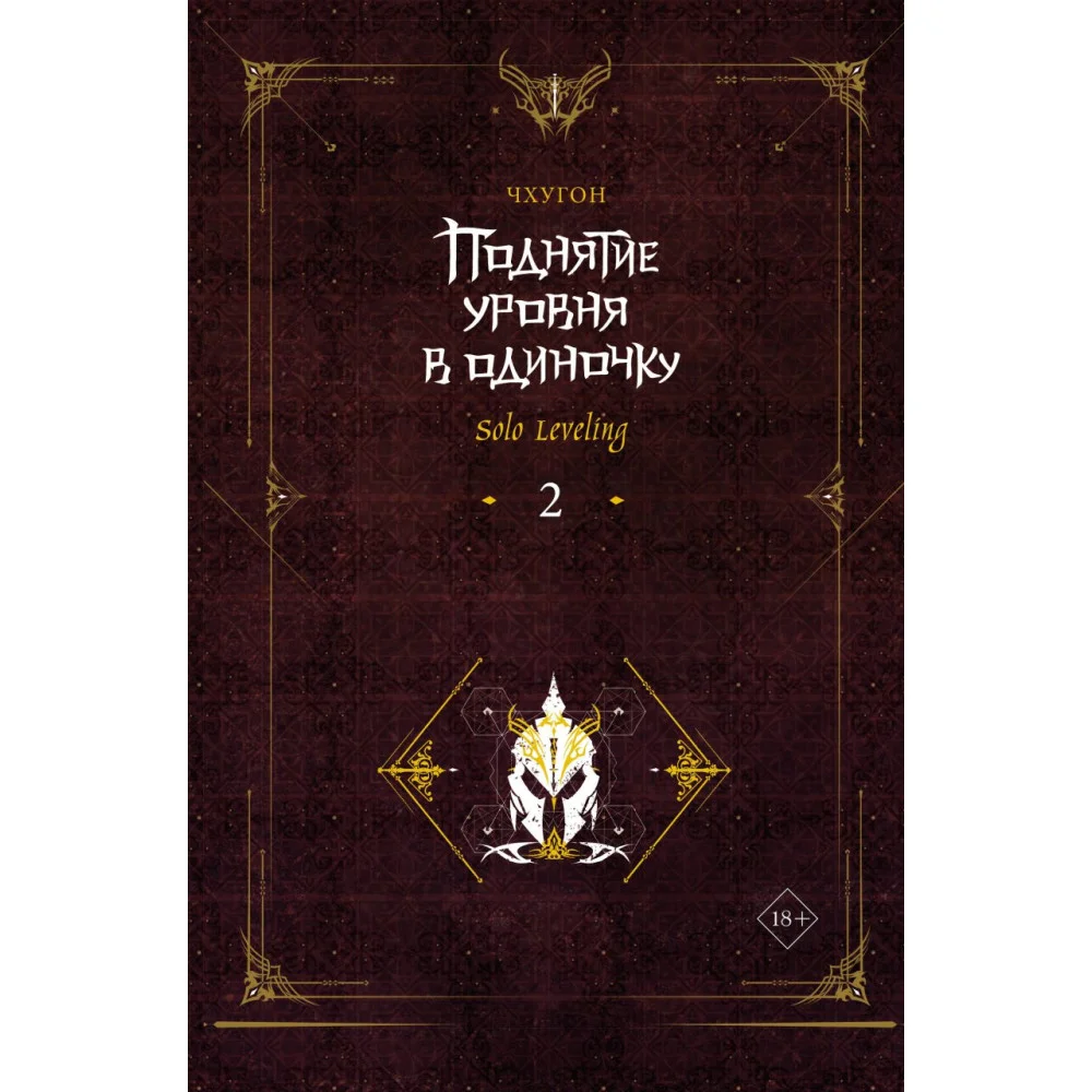 Поднятие уровня в одиночку. Solo Leveling. Книга 2 Поднятие уровня в одиночку. Solo Leveling. Книга 2