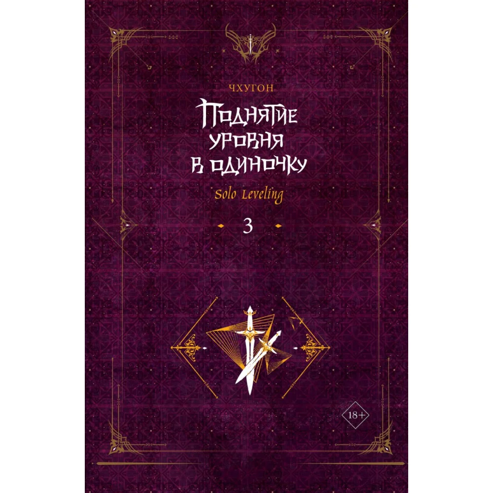 Поднятие уровня в одиночку. Solo Leveling. Книга 3 Поднятие уровня в одиночку. Solo Leveling. Книга 3