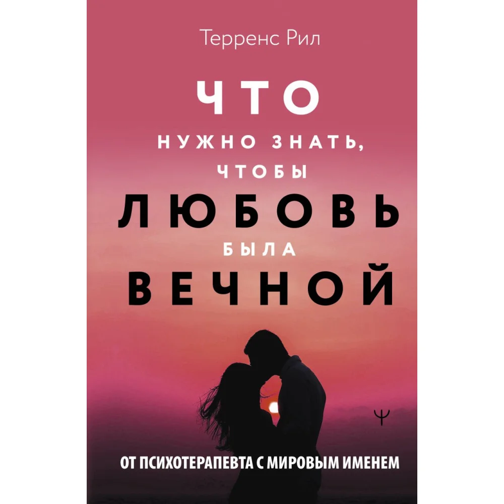 Новые правила отношений. Что нужно знать, чтобы любовь была вечной Новые правила отношений. Что нужно знать, чтобы любовь была вечной